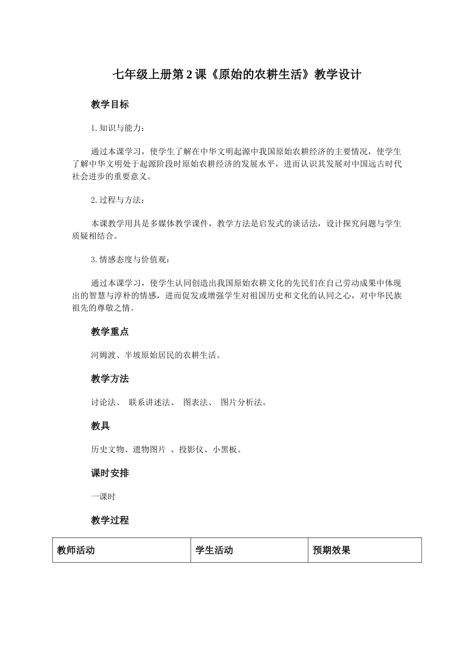 冀教版七年级历史上册第2课原始的农耕生活教学设计_第1页