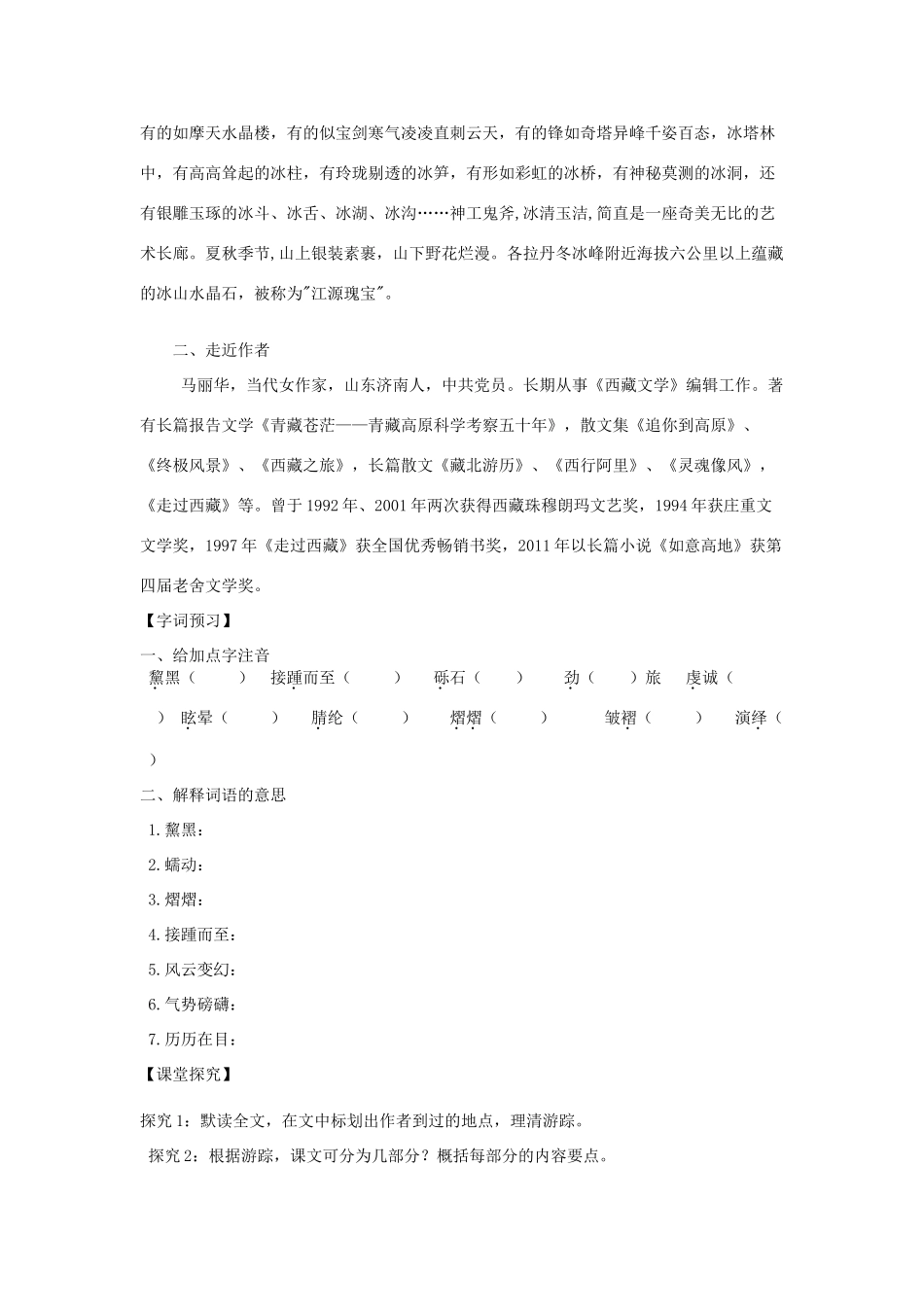 八年级语文下册 18《在长江源头各拉丹冬》第1课时学案 新人教版-新人教版初中八年级下册语文学案_第2页