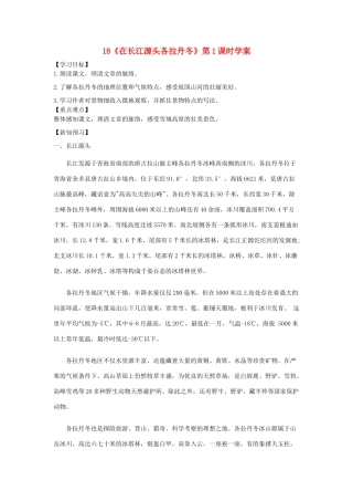 八年级语文下册 18《在长江源头各拉丹冬》第1课时学案 新人教版-新人教版初中八年级下册语文学案