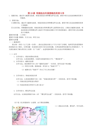 江苏省丹阳市云阳学校七年级历史下册 第19课 明清抗击外国侵略的英勇斗争教案 北师大版