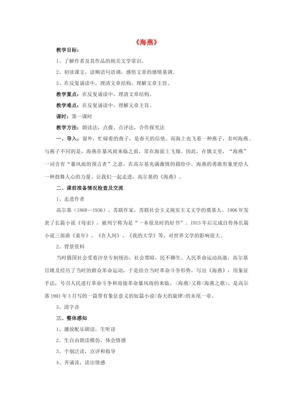 八年级语文下册 2.9《海燕》公开课教学案及教后反思 新人教版-新人教版初中八年级下册语文教学案_第1页