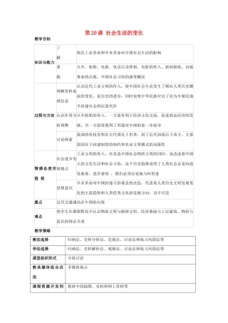 福建省龙岩市小池初级中学八年级历史上册 第20课 社会生活的变化教学设计 新人教版