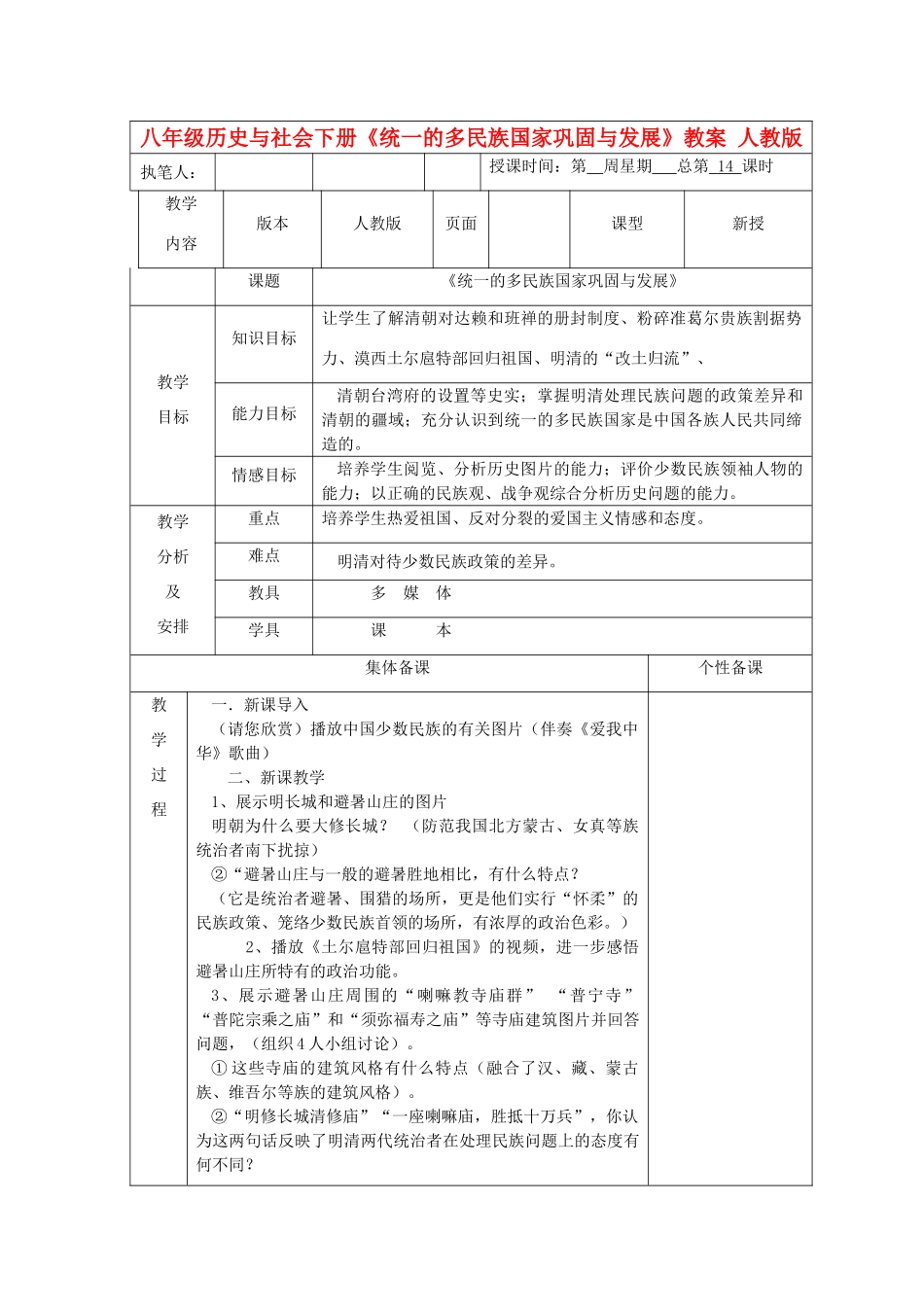 广东省深圳市八年级历史与社会下册《统一的多民族国家巩固与发展》教案 人教版_第1页