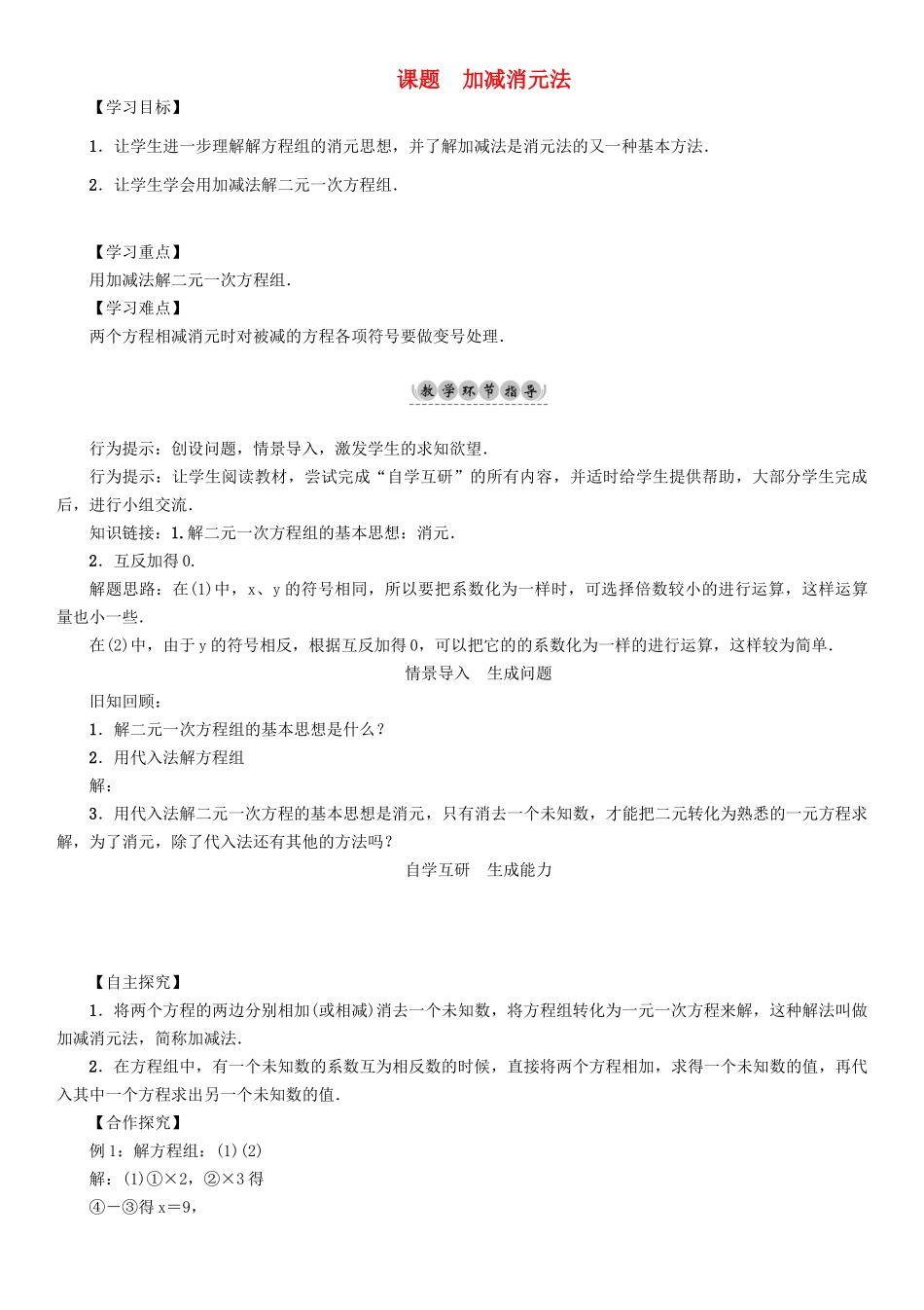 春七年级数学下册 7 一次方程组 课题3 加减消元法学案 （新版）华东师大版-（新版）华东师大版初中七年级下册数学学案_第1页