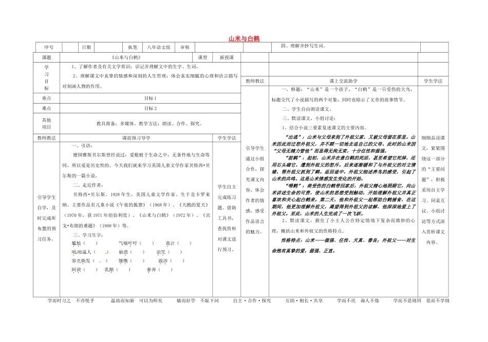 八年级语文上册 16《山米与白鹤》导学案 （新版）语文版-（新版）语文版初中八年级上册语文学案_第1页