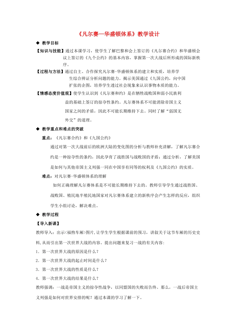 （水滴系列）九年级历史下册 第二单元 第3课《凡尔赛-华盛顿体系》教学设计 新人教版-新人教版初中九年级下册历史教案_第1页