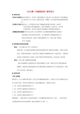 （水滴系列）九年级历史下册 第二单元 第3课《凡尔赛-华盛顿体系》教学设计 新人教版-新人教版初中九年级下册历史教案