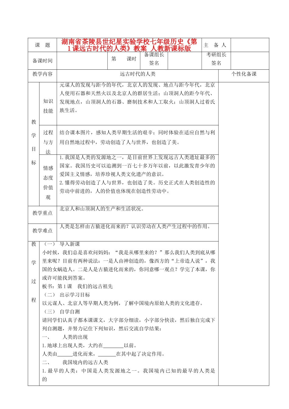 湖南省茶陵县世纪星实验学校七年级历史《第1课远古时代的人类》教案 人教新课标版_第1页