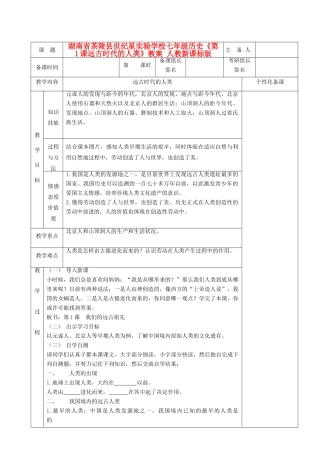湖南省茶陵县世纪星实验学校七年级历史《第1课远古时代的人类》教案 人教新课标版