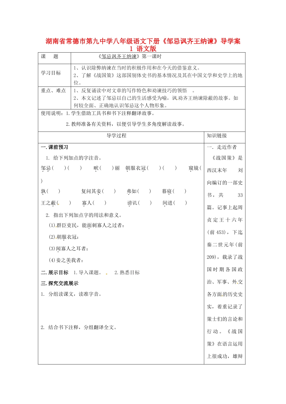 湖南省常德市第九中学八年级语文下册《邹忌讽齐王纳谏》导学案1 语文版_第1页