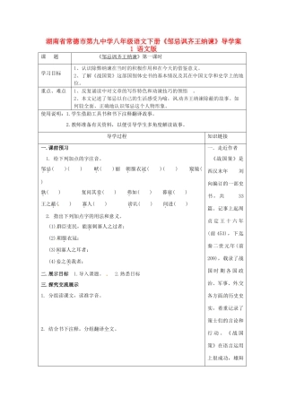 湖南省常德市第九中学八年级语文下册《邹忌讽齐王纳谏》导学案1 语文版