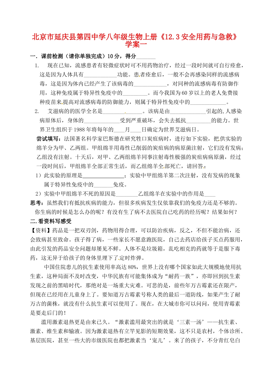 北京市延庆县第四中学八年级生物上册《12.3安全用药与急救》学案一_第1页