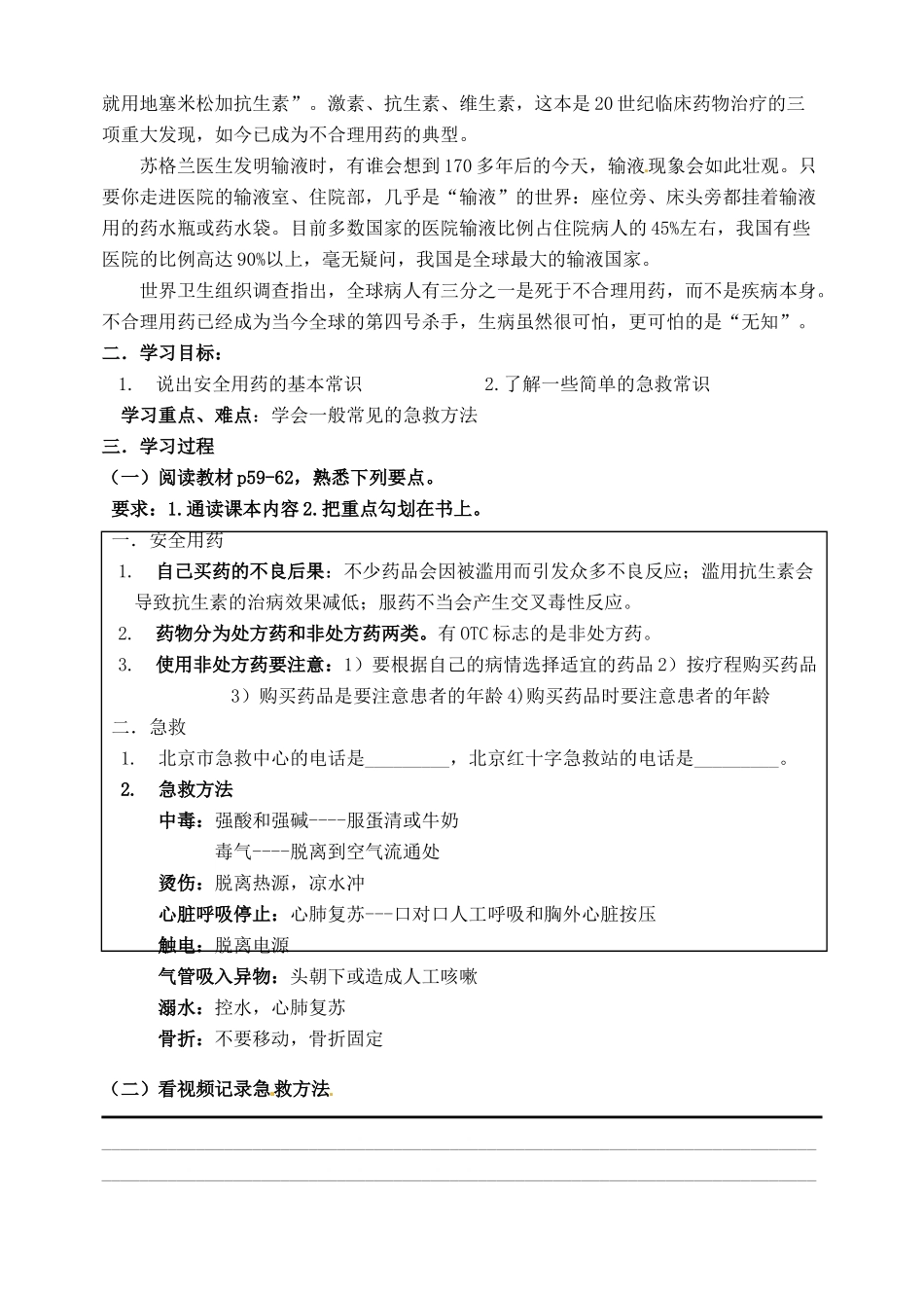 北京市延庆县第四中学八年级生物上册《12.3安全用药与急救》学案一_第2页