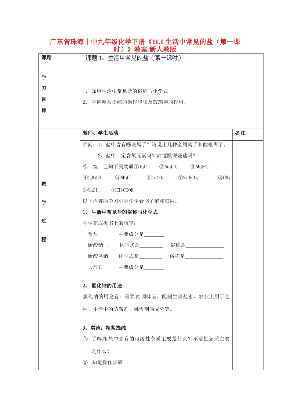 广东省珠海十中九年级化学下册《11.1 生活中常见的盐（第一课时）》教案 新人教版_第1页