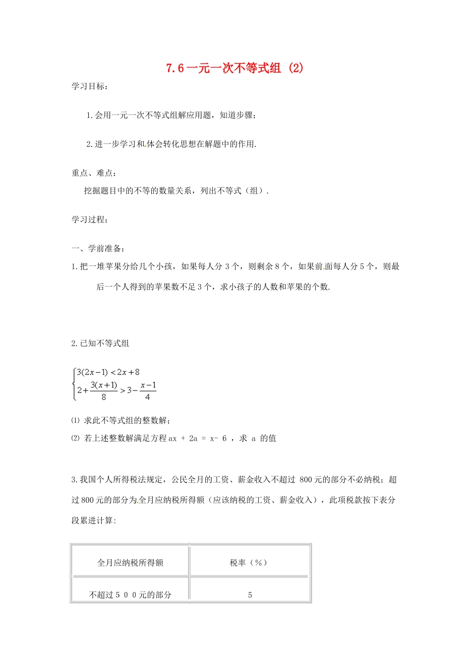 八年级数学下册 7.6一元一次不等式组(2)学案 苏科版_第1页