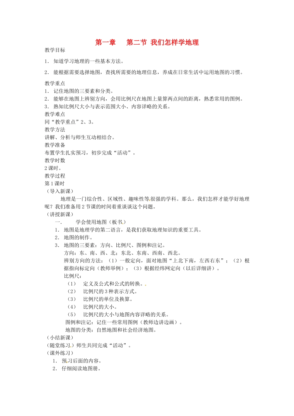 湖南省株洲县渌口镇初级中学七年级地理上册 第一章 第二节 我们怎样学地理教案 （新版）湘教版_第1页