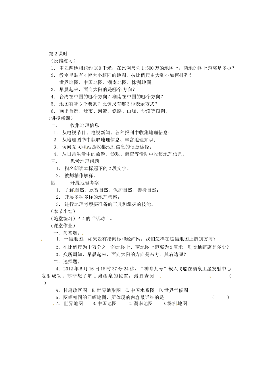 湖南省株洲县渌口镇初级中学七年级地理上册 第一章 第二节 我们怎样学地理教案 （新版）湘教版_第2页