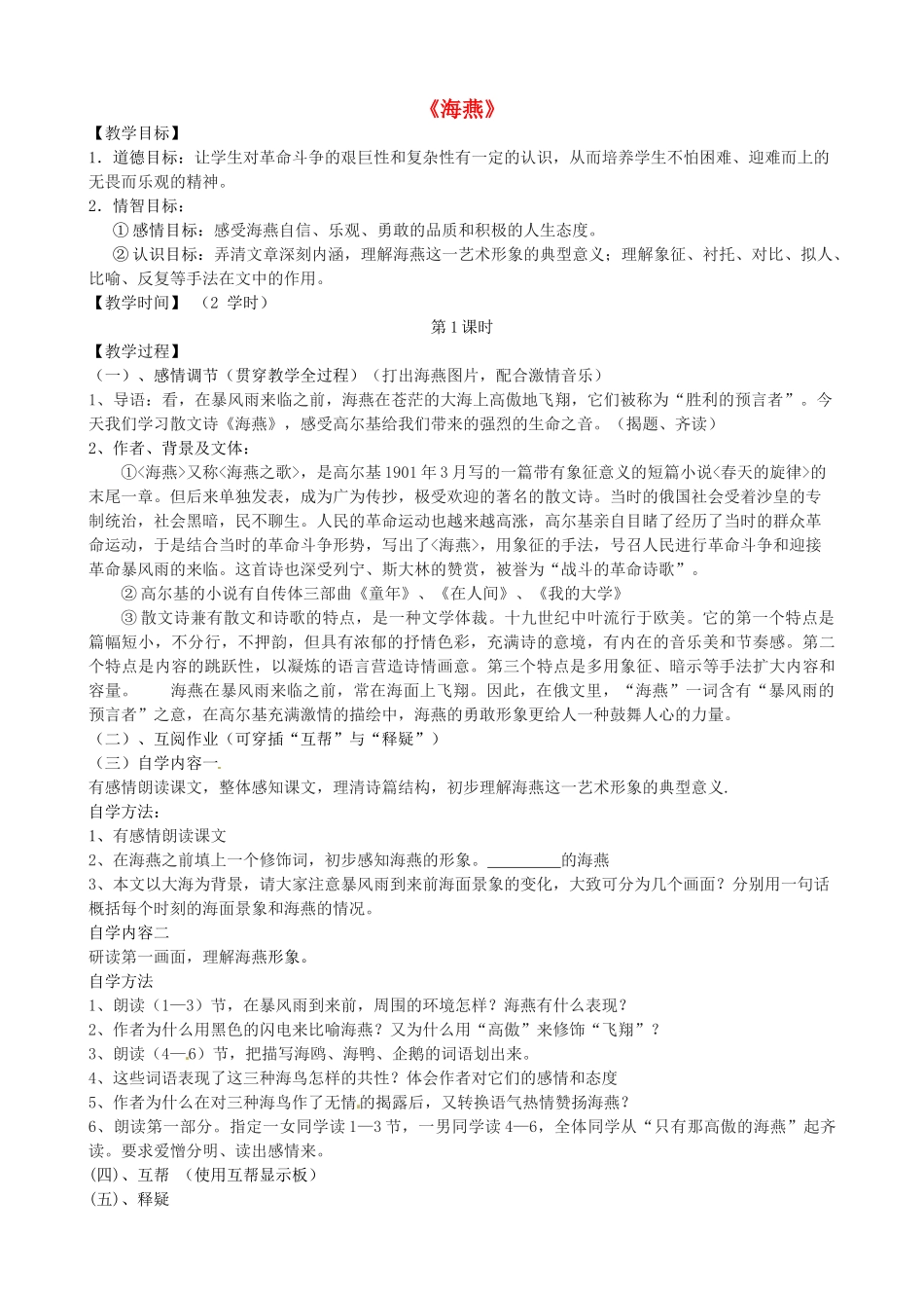 八年级语文下册 第1课《海燕》教学案 苏教版-苏教版初中八年级下册语文教学案_第1页
