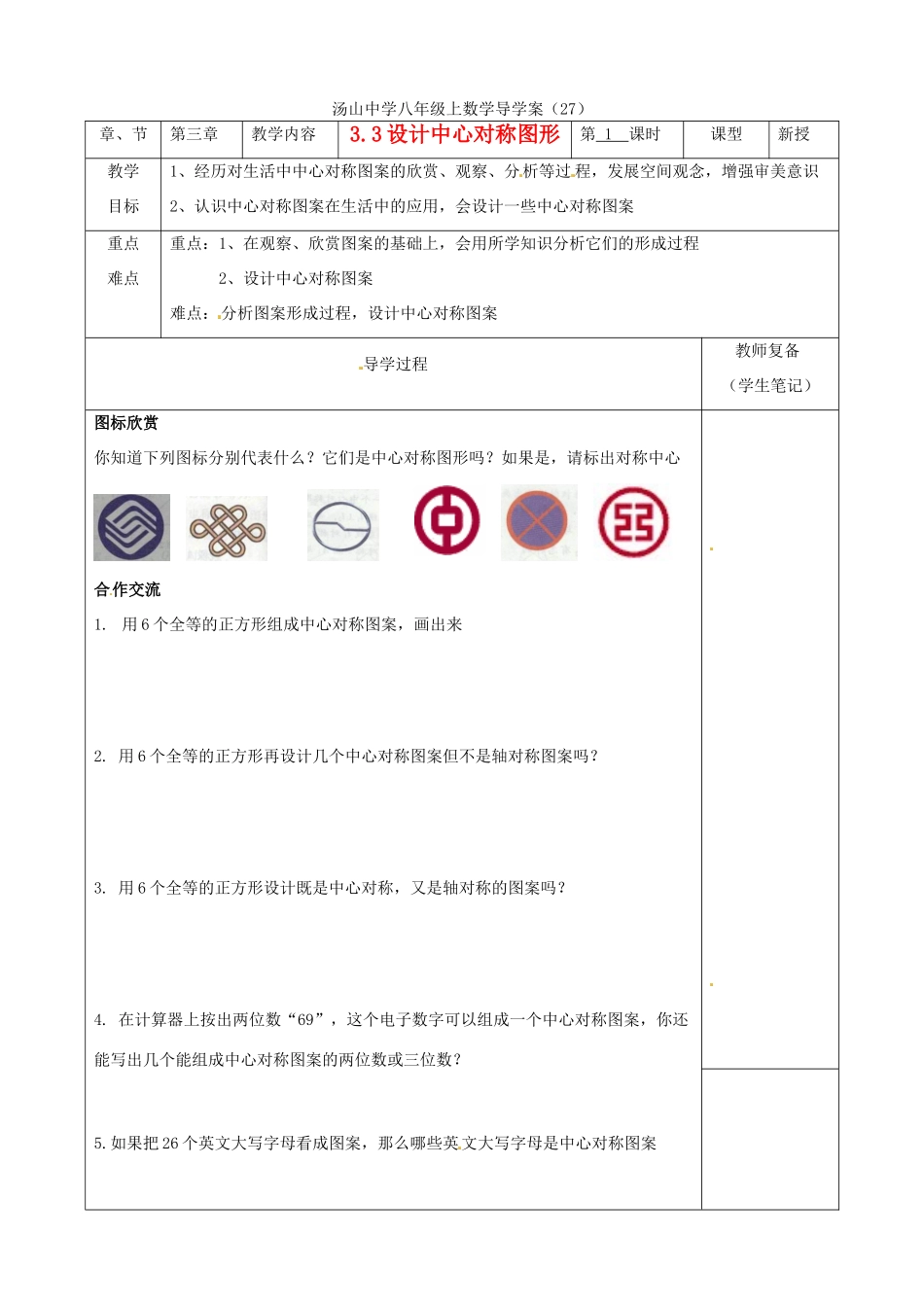 江苏省南京市江宁区汤山中学八年级数学《33 设计中心对称图形》导学案 苏科版_第1页