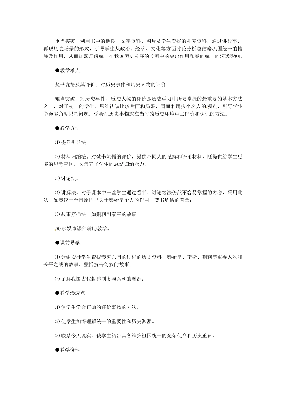 江苏省大丰市第七中学七年级历史《“秦王扫六合”》教学设计_第2页