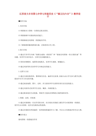 江苏省大丰市第七中学七年级历史《“秦王扫六合”》教学设计