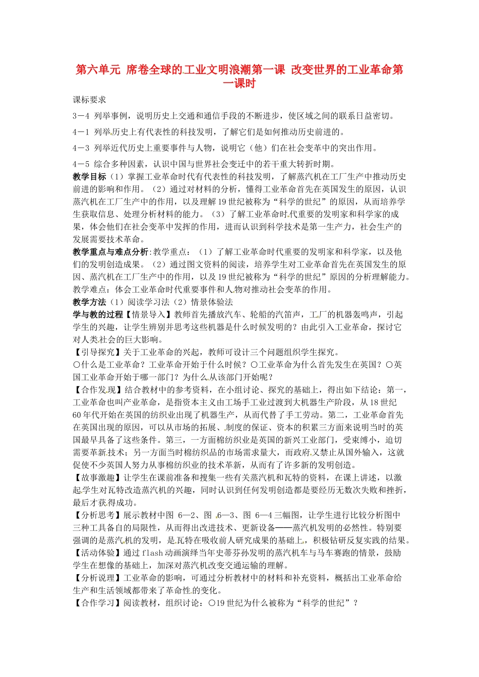 八年级历史与社会下册 6.1《改变世界的工业革命》教案 人教新课标版_第1页