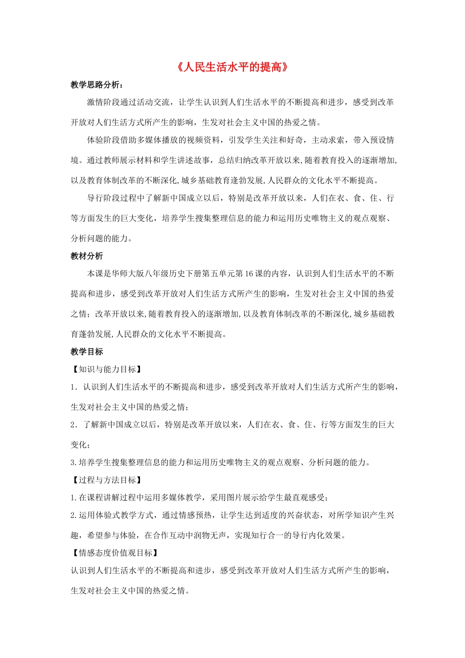 八年级历史下册 第五单元 人民生活水平和综合国力的提高 第16课 人民生活水平的提高教学设计 华东师大版-华东师大版初中八年级下册历史教案_第1页