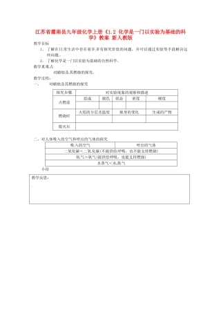 江苏省灌南县九年级化学上册《1.2 化学是一门以实验为基础的科学》教案 新人教版