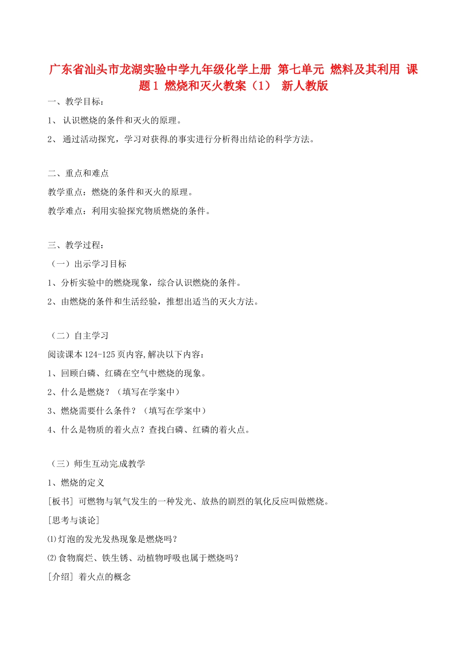 广东省汕头市龙湖实验中学九年级化学上册 第七单元 燃料及其利用 课题1 燃烧和灭火教案（1） 新人教版_第1页