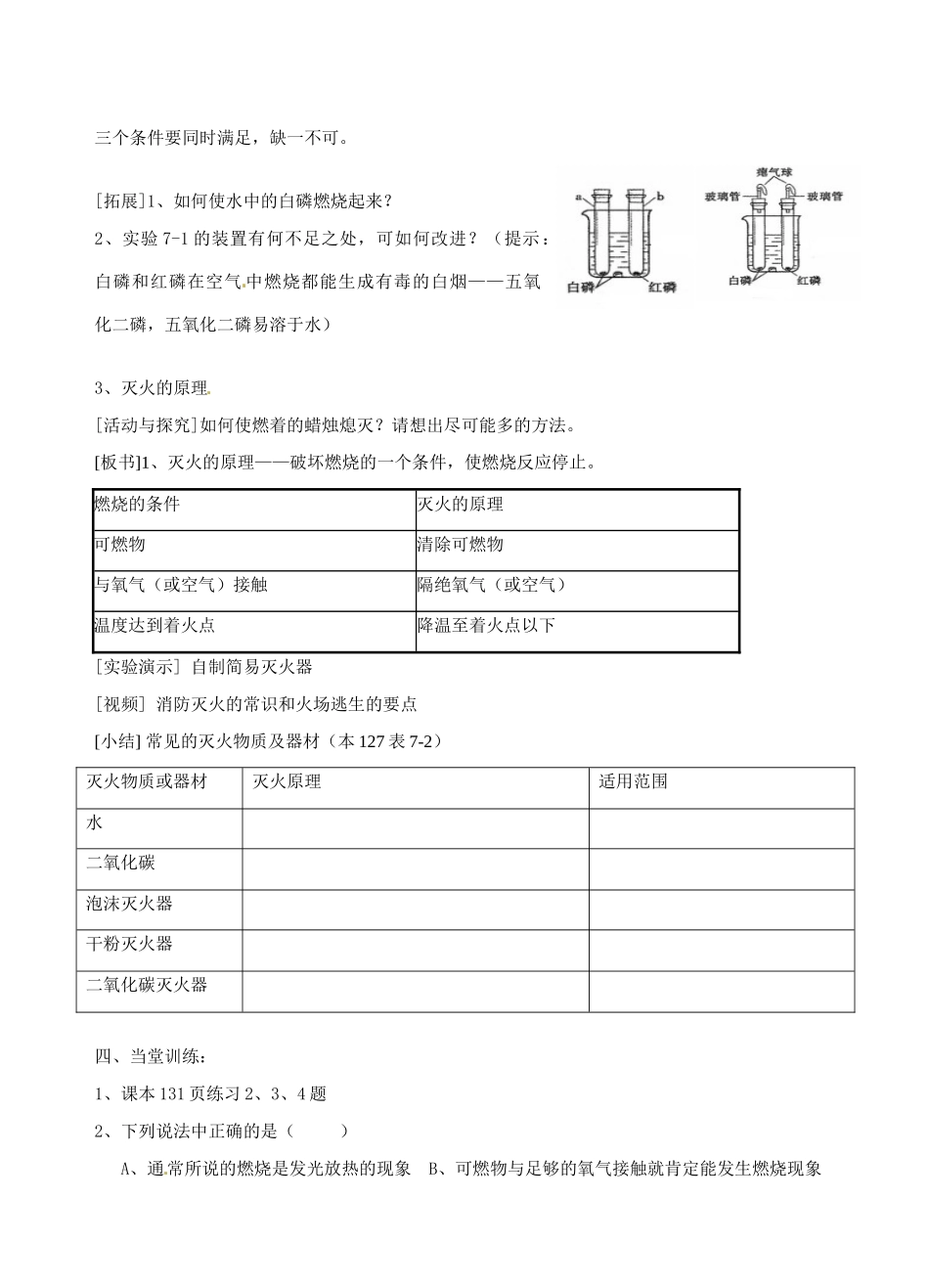 广东省汕头市龙湖实验中学九年级化学上册 第七单元 燃料及其利用 课题1 燃烧和灭火教案（1） 新人教版_第3页
