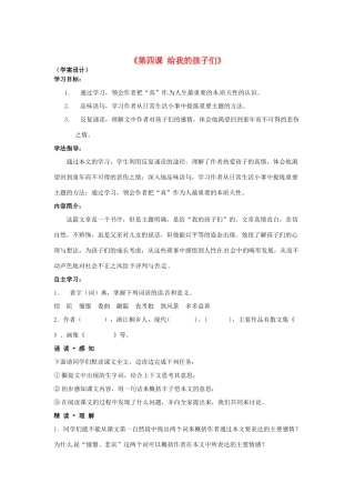 吉林省伊通县实验中学七年级语文上册《第四课 给我的孩子们》学案（无答案） 长春版