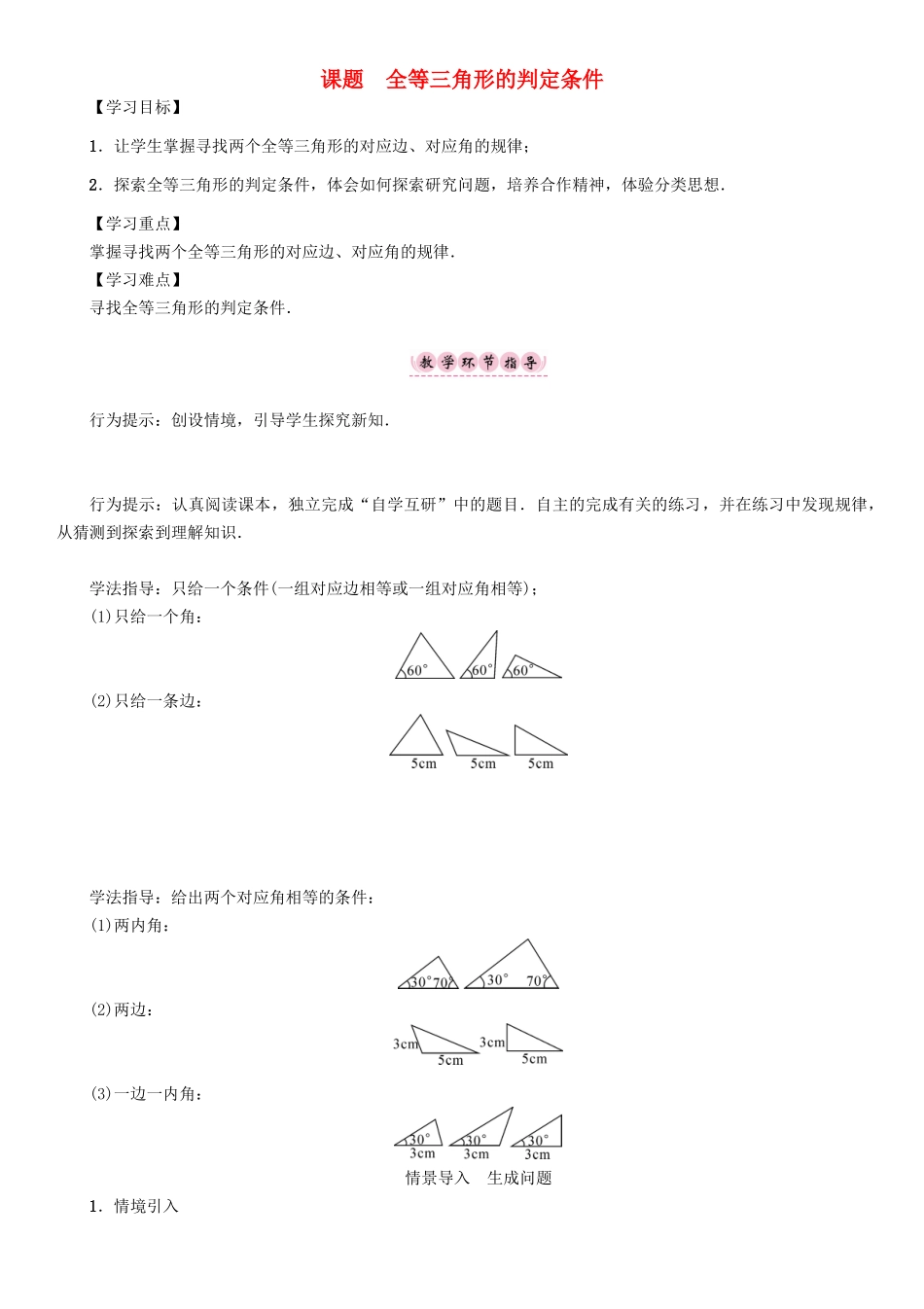 八年级数学上册 13 全等三角形 课题 全等三角形的判定条件学案 （新版）华东师大版-（新版）华东师大版初中八年级上册数学学案_第1页