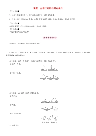 八年级数学上册 13 全等三角形 课题 全等三角形的判定条件学案 （新版）华东师大版-（新版）华东师大版初中八年级上册数学学案