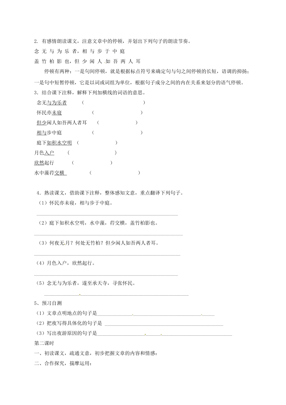 八年级语文上册 23《记承天寺夜游》导学案 （新版）语文版-（新版）语文版初中八年级上册语文学案_第2页