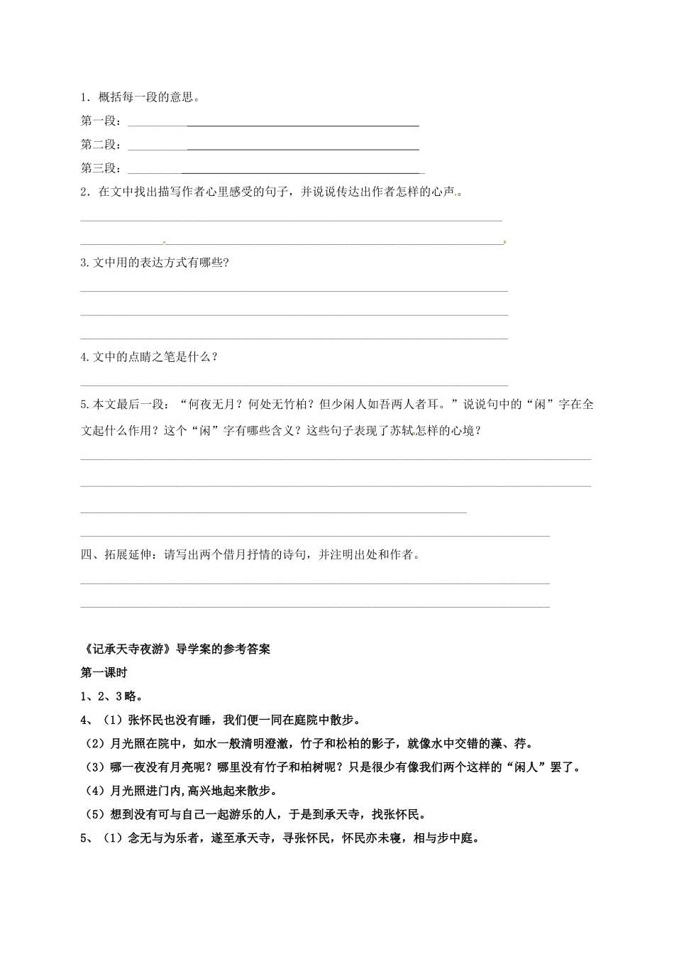 八年级语文上册 23《记承天寺夜游》导学案 （新版）语文版-（新版）语文版初中八年级上册语文学案_第3页