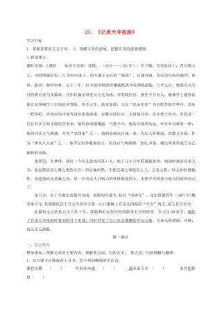 八年级语文上册 23《记承天寺夜游》导学案 （新版）语文版-（新版）语文版初中八年级上册语文学案