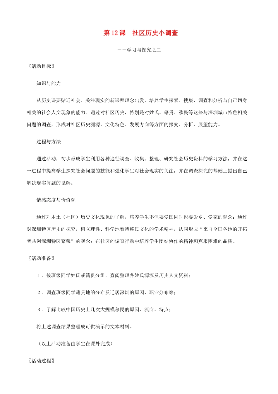 八年级历史上册 第12课 社会历史小调查精编教案 北师大版_第1页