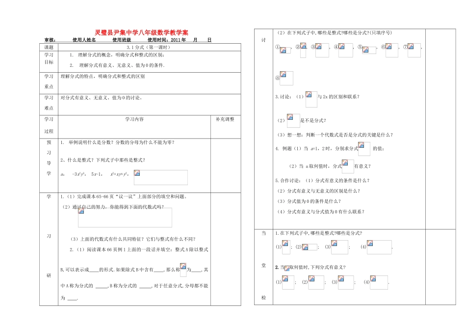 河南省灵璧县尹集中学八年级数学下册 3.1分式（第一课时）教学案 人教新课标版_第1页