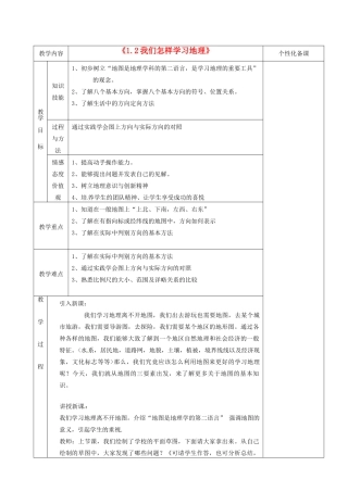 湖南省茶陵县世纪星实验学校七年级地理上册《1.2我们怎样学习地理》教案2 湘教版