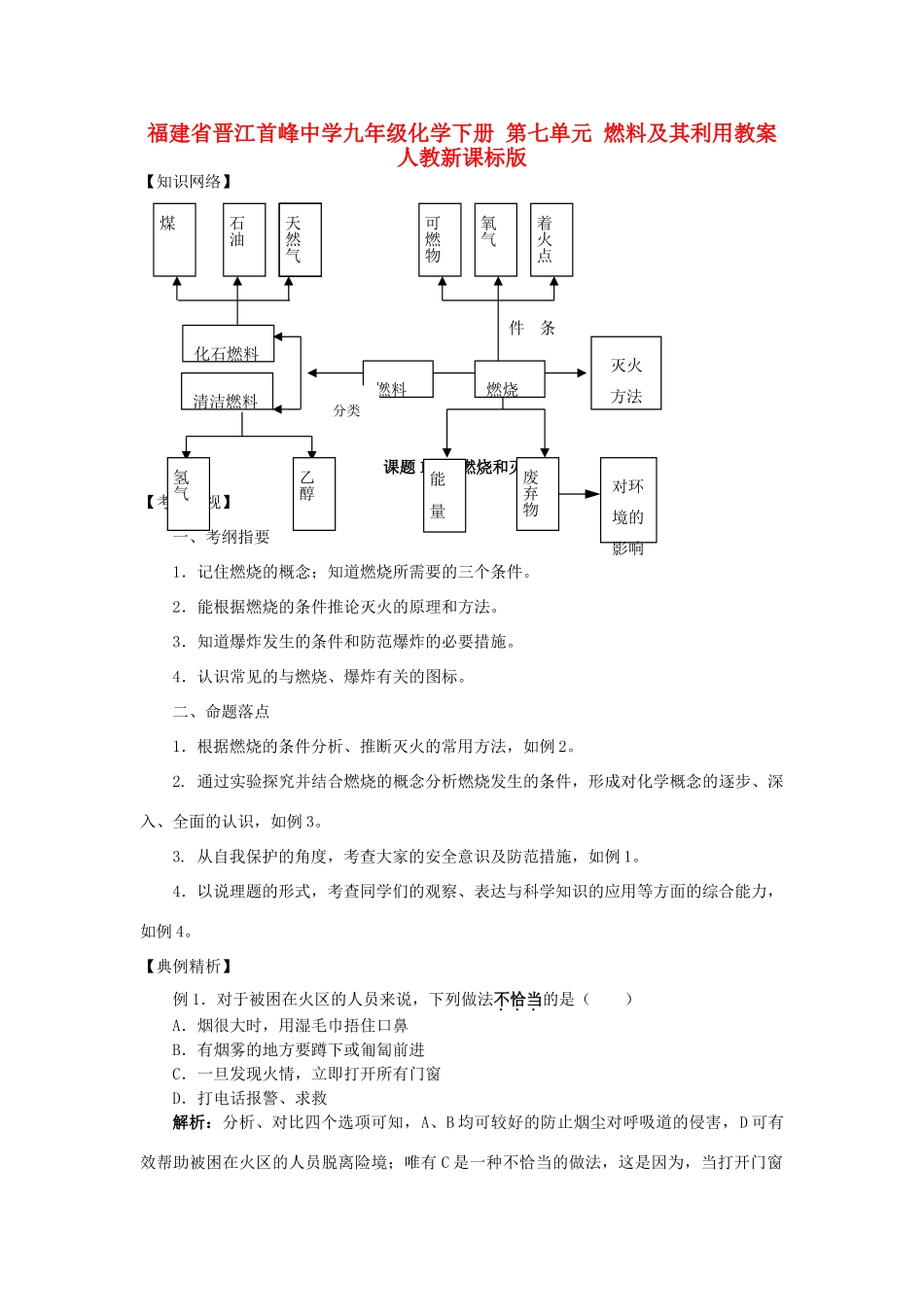 福建省晋江首峰中学九年级化学下册 第七单元 燃料及其利用教案 人教新课标版_第1页