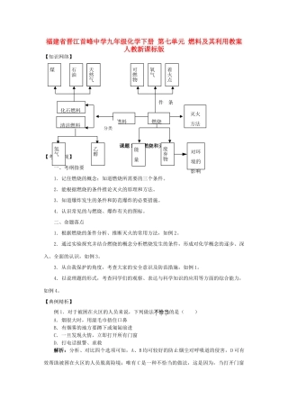 福建省晋江首峰中学九年级化学下册 第七单元 燃料及其利用教案 人教新课标版