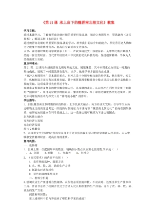 吉林省长春五中七年级历史上册《第21课 承上启下的魏晋南北朝文化》教案 新人教版