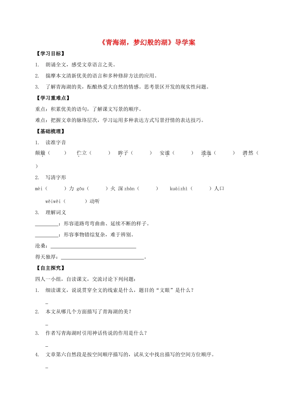 八年级语文上册 第3课《青海湖 梦幻般的湖》导学案 （新版）语文版-（新版）语文版初中八年级上册语文学案_第1页