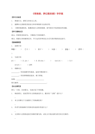 八年级语文上册 第3课《青海湖 梦幻般的湖》导学案 （新版）语文版-（新版）语文版初中八年级上册语文学案