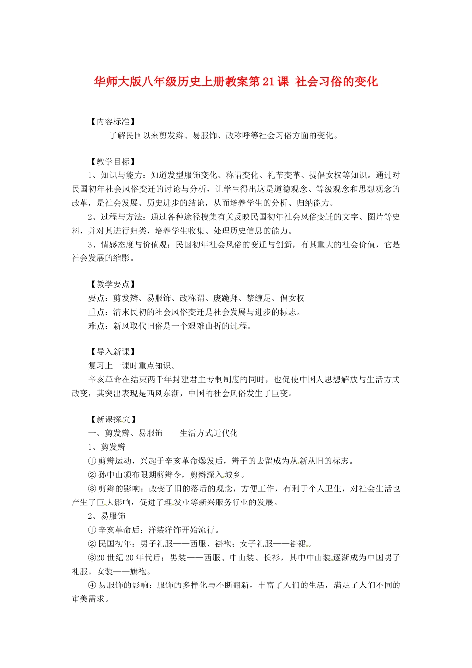 八年级历史上册 第21课《社会习俗的变化》教案 华东师大版_第1页