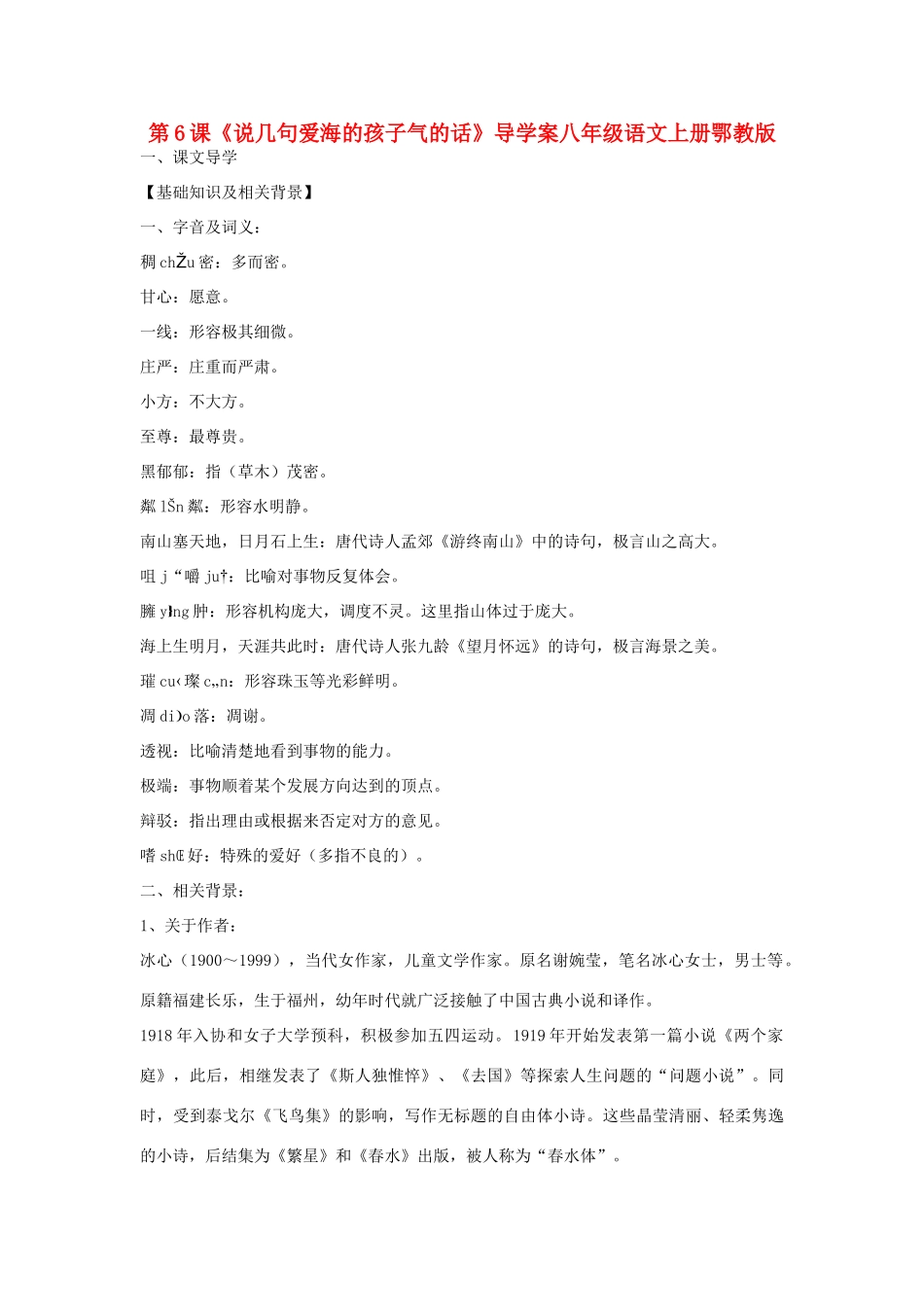 八年级语文上册 第6课《说几句爱海的孩子气的话》导学案 鄂教版_第1页