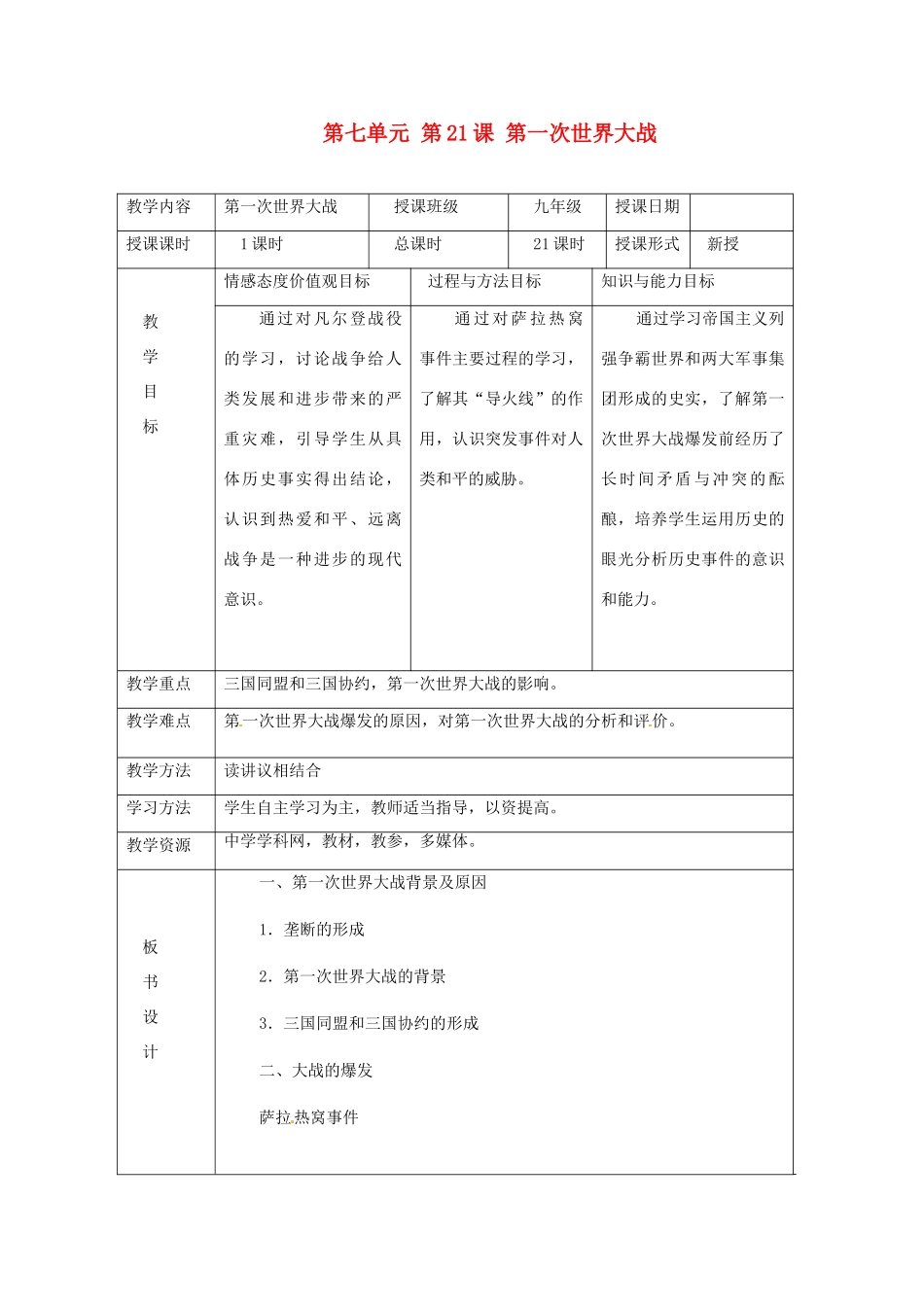 湖南省常德市第九中学九年级历史上册 第七单元 第21课 第一次世界大战教案 新人教版_第1页