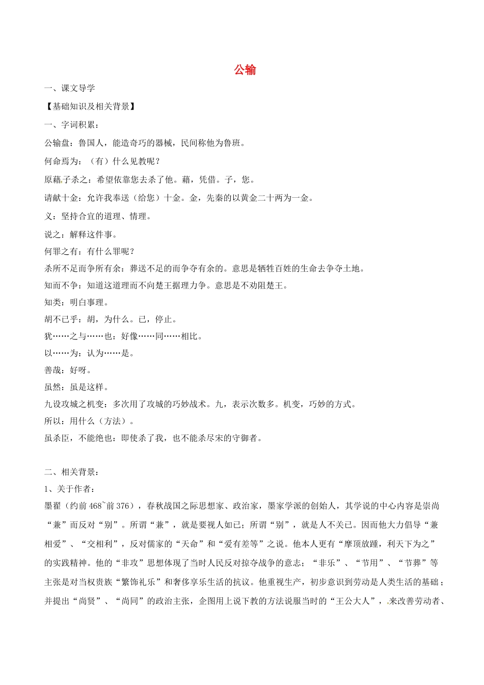 春八年级语文下册 第6单元 第23课 公输学案 （新版）语文版-（新版）语文版初中八年级下册语文学案_第1页