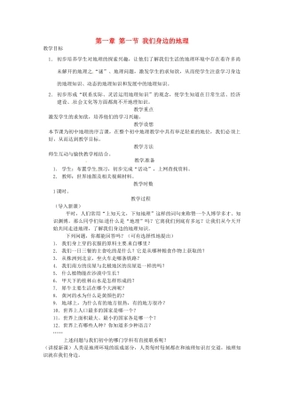 湖南省株洲县渌口镇初级中学七年级地理上册 第一章 第一节 我们身边的地理教案 （新版）湘教版