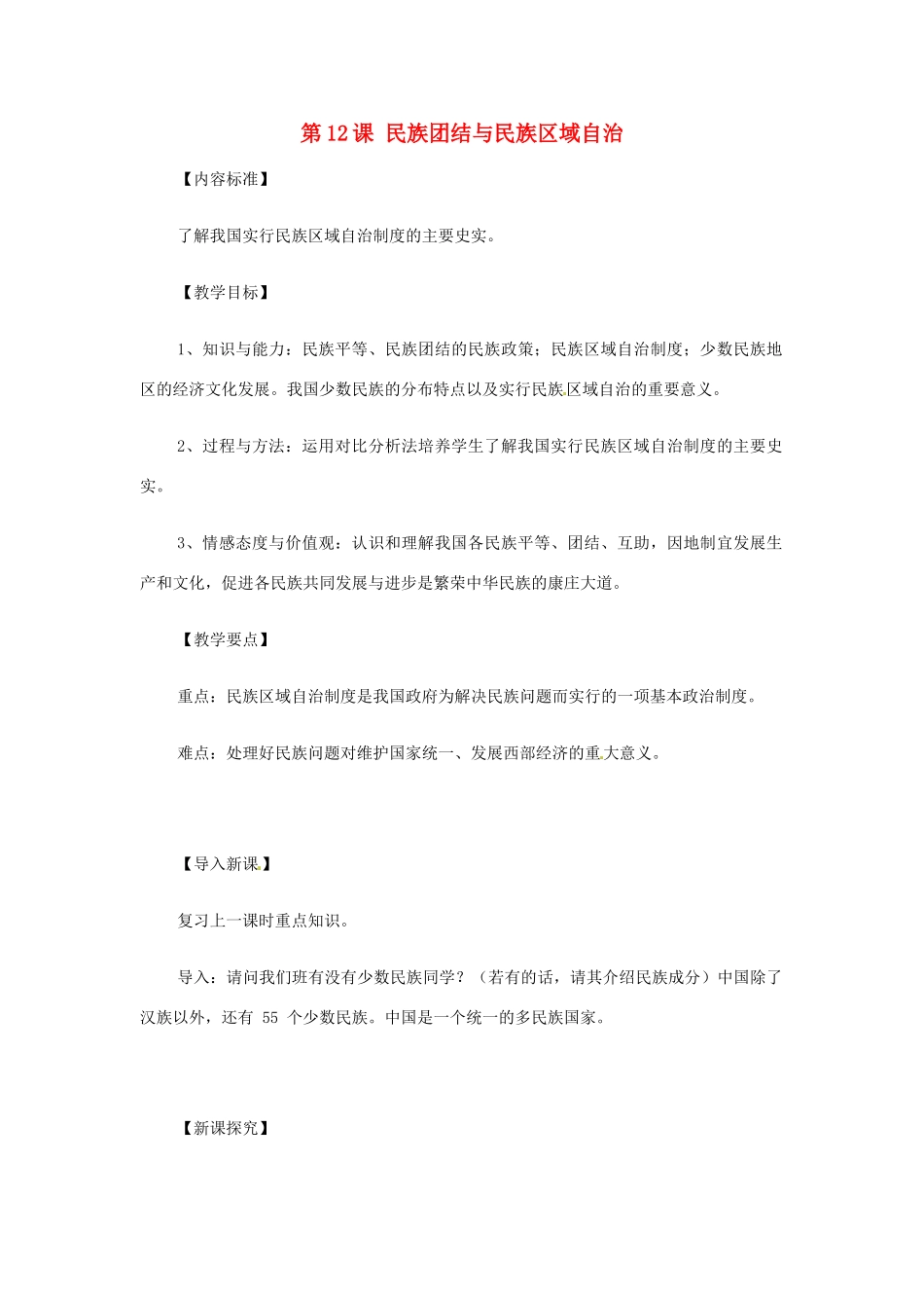 八年级历史下册 第12课《民族团结与民族区域自治》教案 华东师大版_第1页